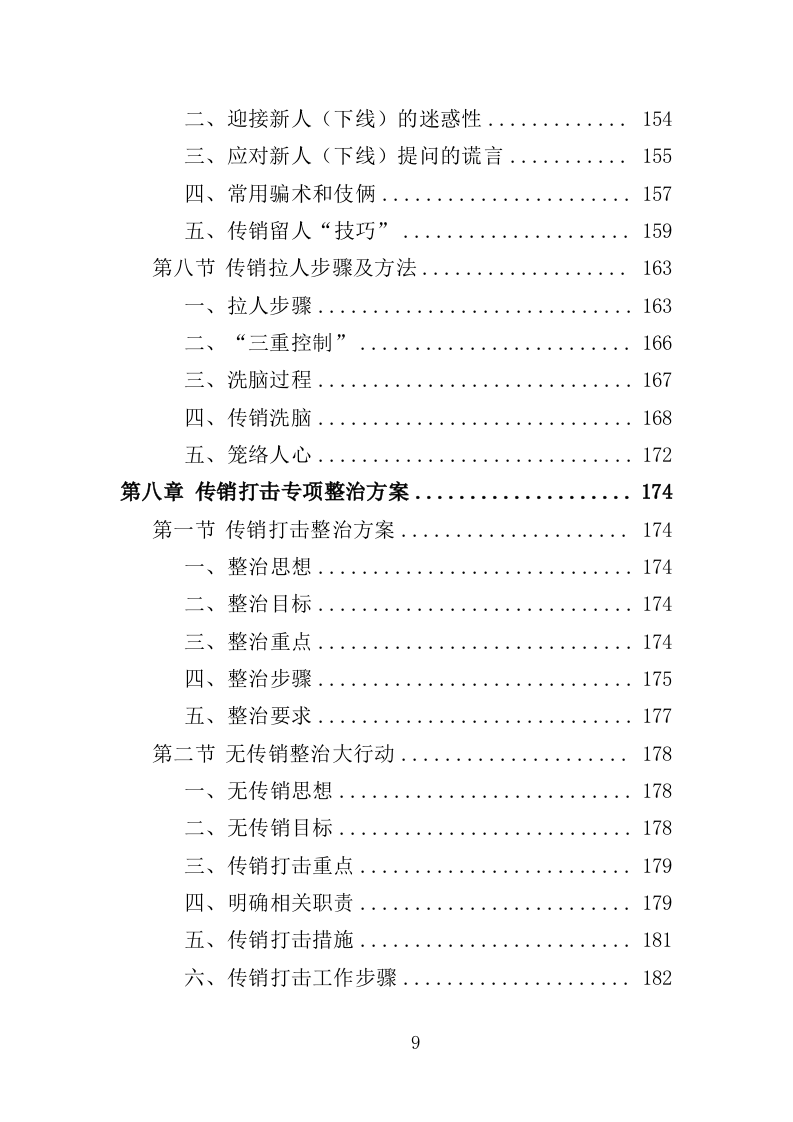 传销打击服务投标方案（309页）（2024年修订版）.docx 第8页