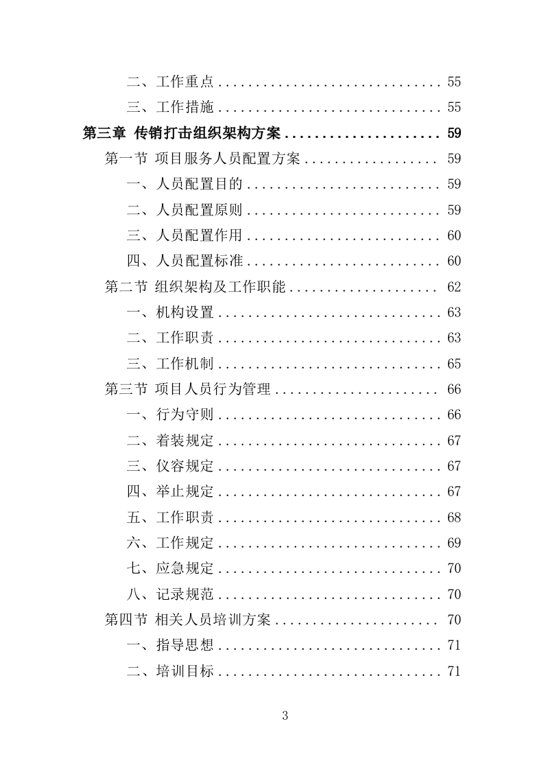 传销打击服务投标方案（309页）（2024年修订版）.docx 第3页