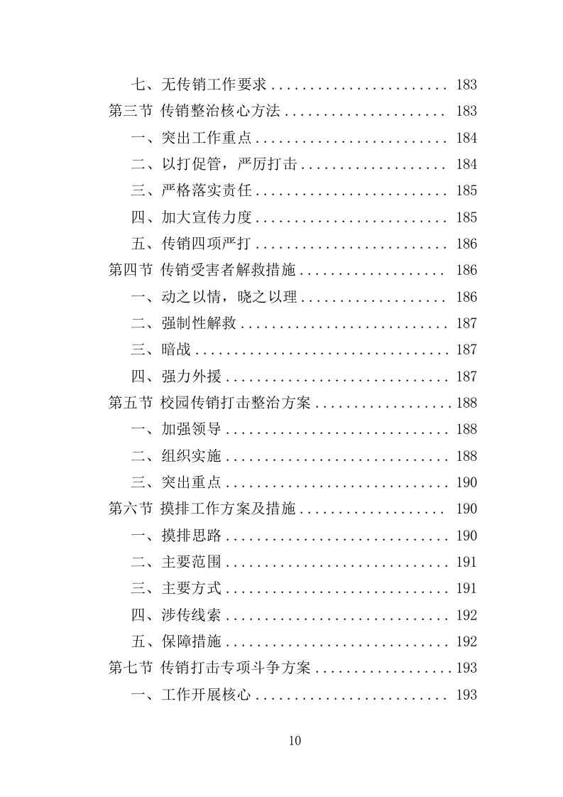 传销打击服务投标方案（309页）（2024年修订版）.docx 第9页