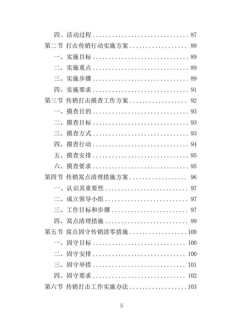 传销打击服务投标方案（309页）（2024年修订版）.docx 第5页