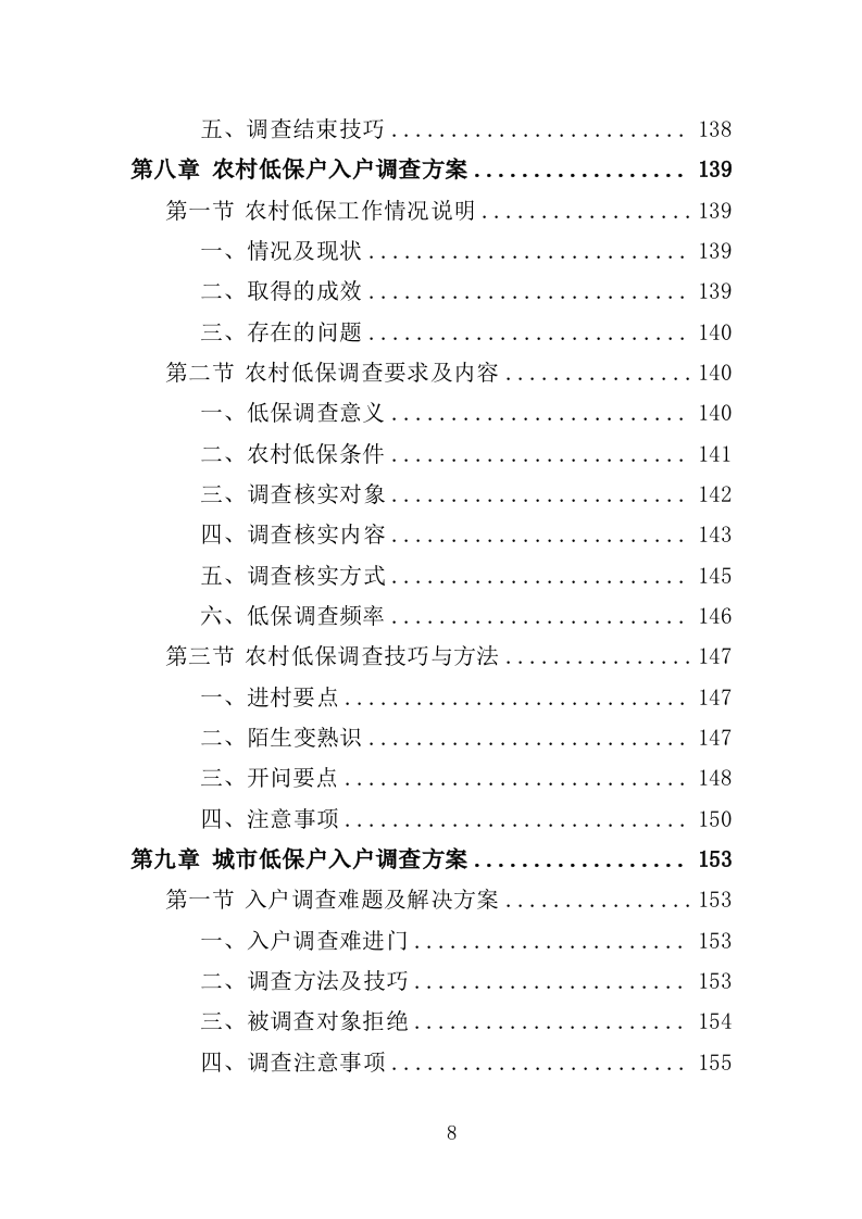 低保户入户调查服务方案（284页）（2024年修订版）.docx 第8页