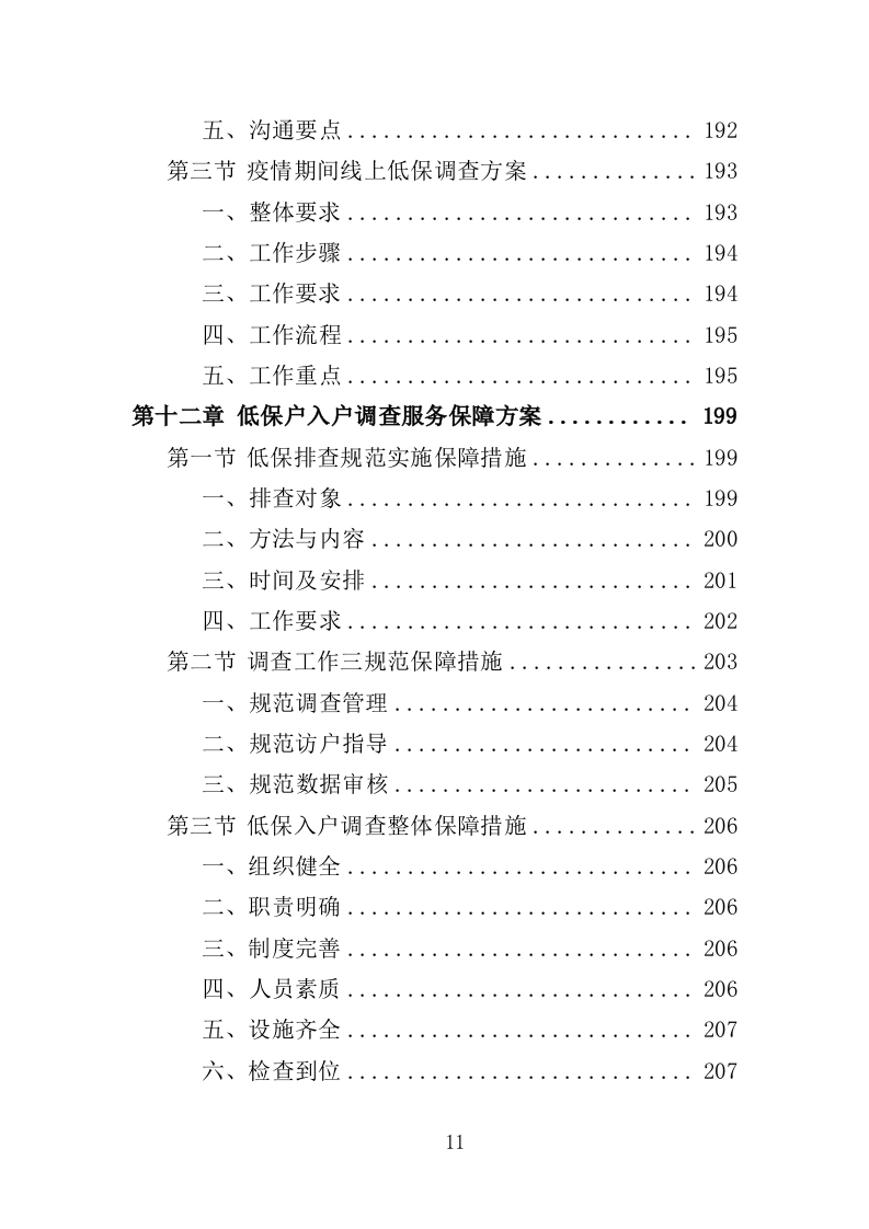 低保户入户调查服务方案（284页）（2024年修订版）.docx 第11页