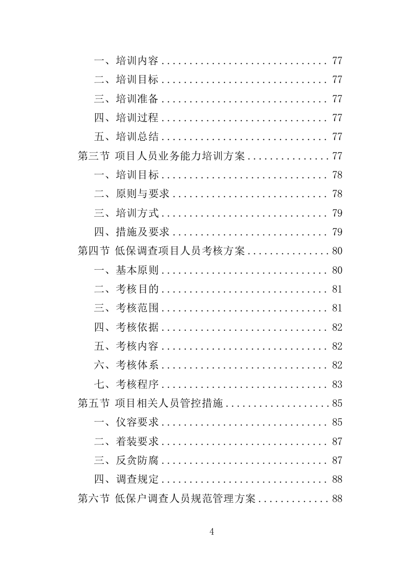 低保户入户调查服务方案（284页）（2024年修订版）.docx 第4页