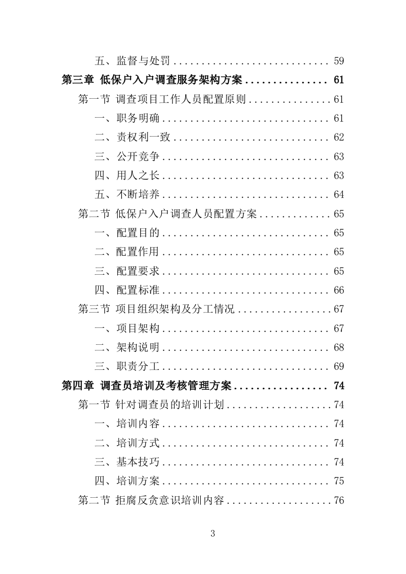 低保户入户调查服务方案（284页）（2024年修订版）.docx 第3页