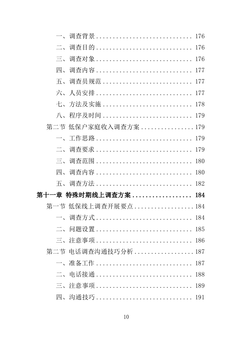 低保户入户调查服务方案（284页）（2024年修订版）.docx 第10页