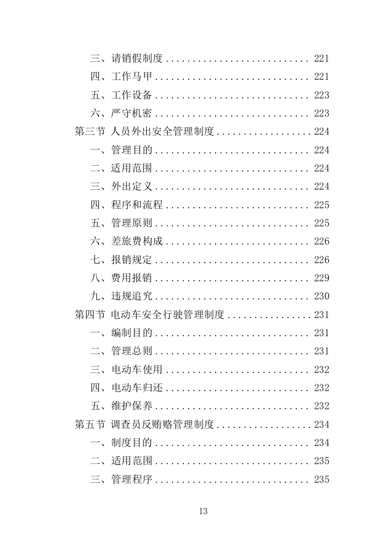 低保户入户调查服务方案（284页）（2024年修订版）.docx 第13页
