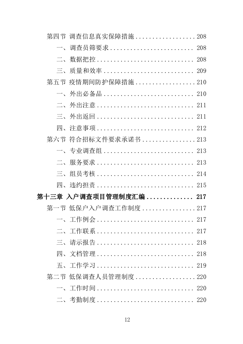 低保户入户调查服务方案（284页）（2024年修订版）.docx 第12页