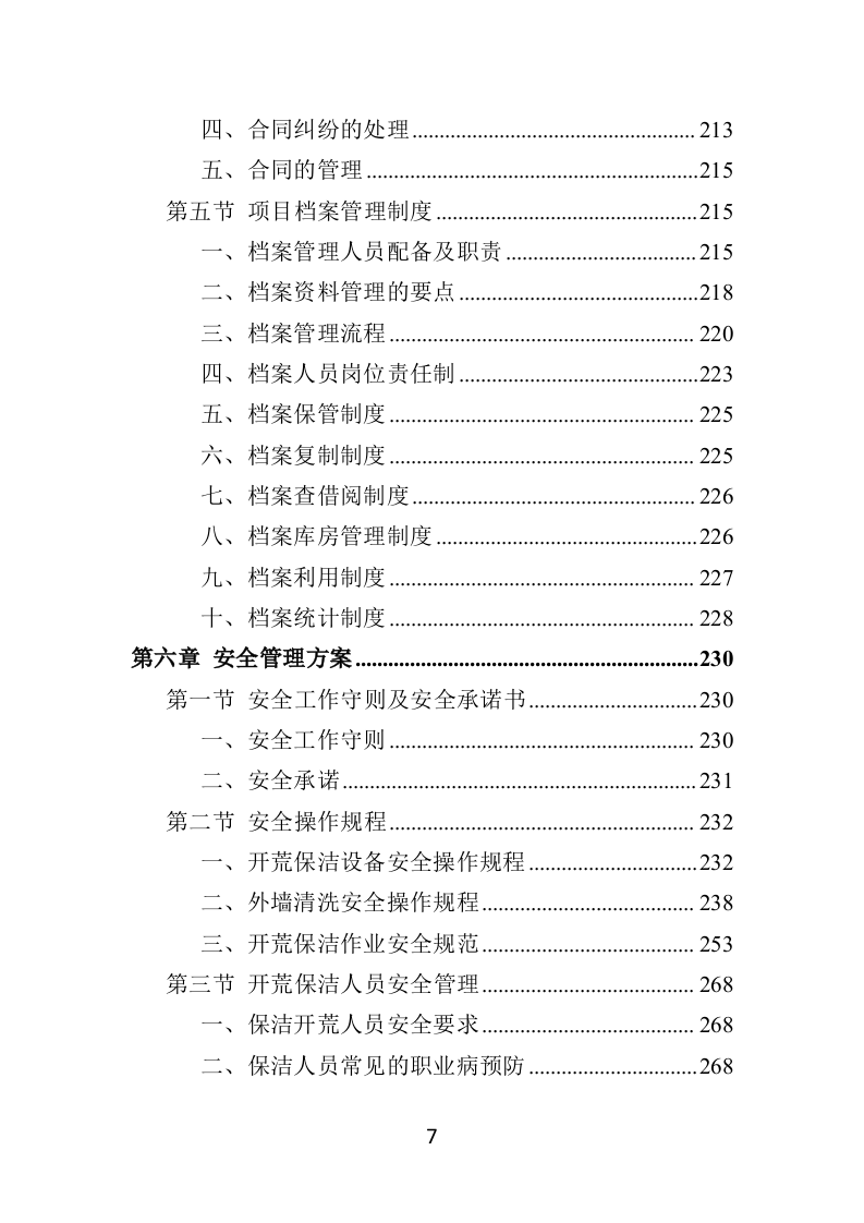 住宅小区开荒保洁服务投标方案（379页）（2024年修订版）.docx 第6页