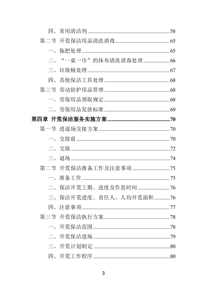 住宅小区开荒保洁服务投标方案（379页）（2024年修订版）.docx 第3页