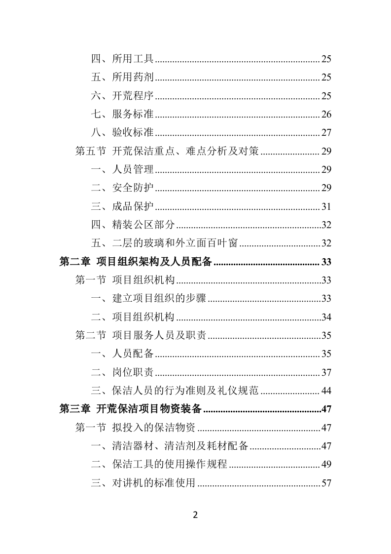住宅小区开荒保洁服务投标方案（379页）（2024年修订版）.docx 第2页