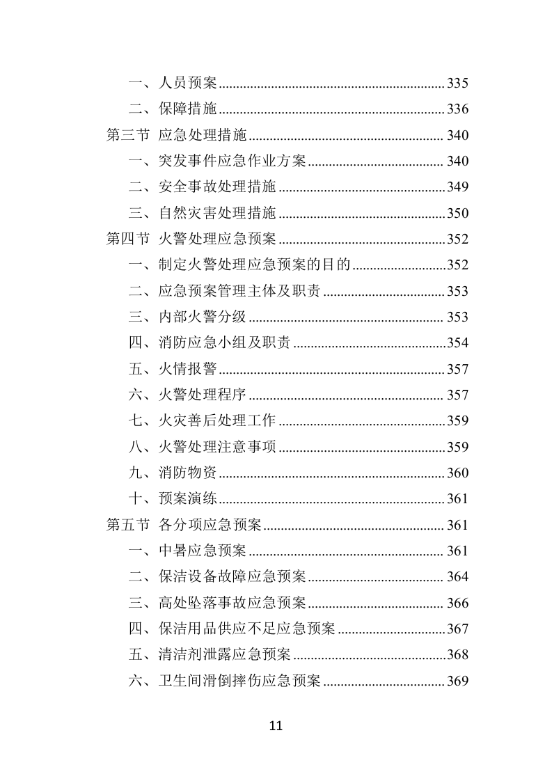 住宅小区开荒保洁服务投标方案（379页）（2024年修订版）.docx 第10页