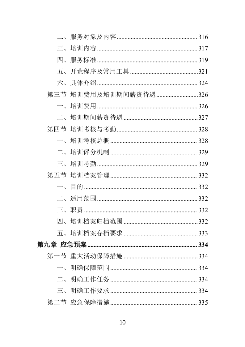 住宅小区开荒保洁服务投标方案（379页）（2024年修订版）.docx 第9页