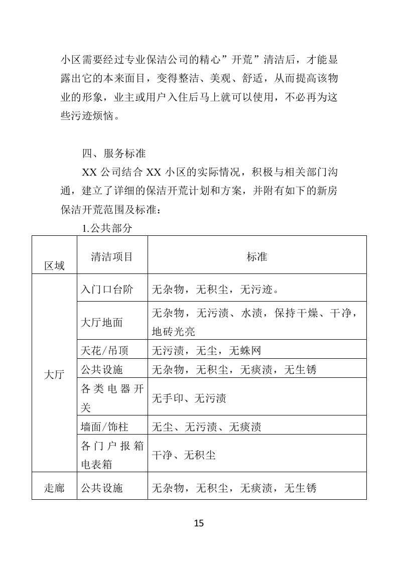 住宅小区开荒保洁服务投标方案（379页）（2024年修订版）.docx 第14页