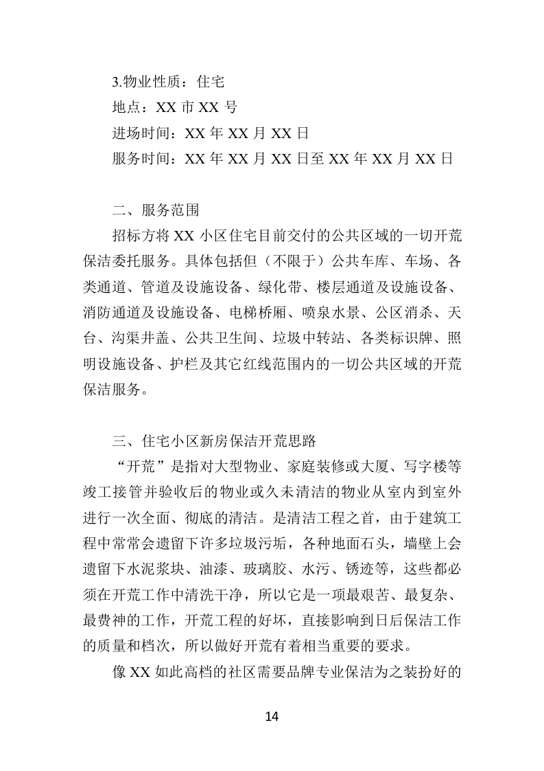 住宅小区开荒保洁服务投标方案（379页）（2024年修订版）.docx 第13页