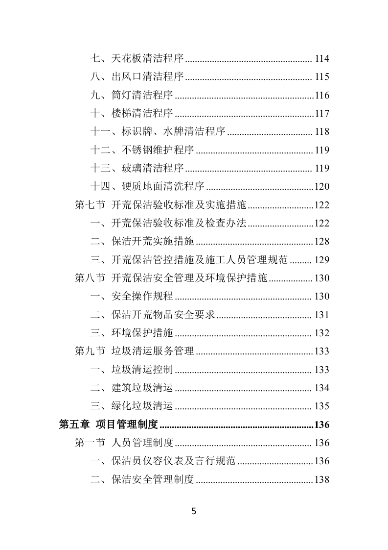 住宅小区开荒保洁服务投标方案（379页）（2024年修订版）.docx 第4页