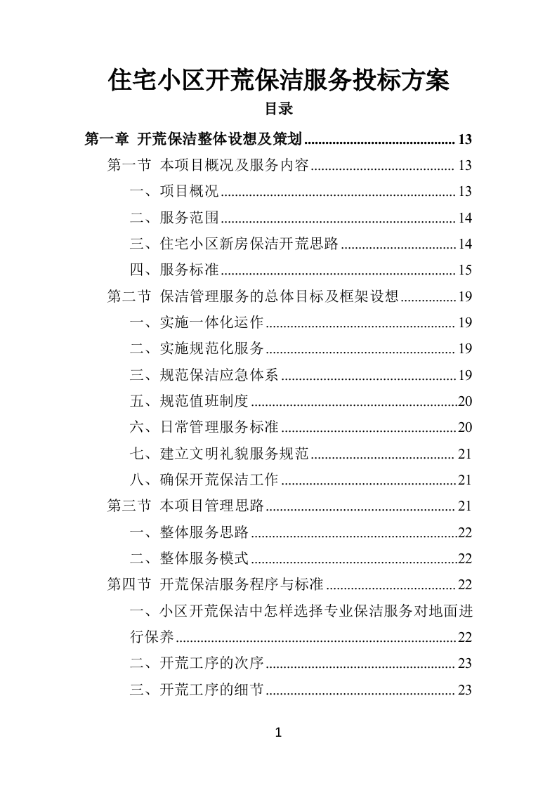 住宅小区开荒保洁服务投标方案（379页）（2024年修订版）.docx 第1页