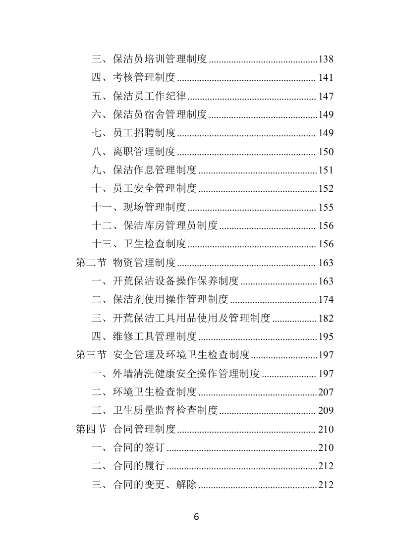 住宅小区开荒保洁服务投标方案（379页）（2024年修订版）.docx 第5页