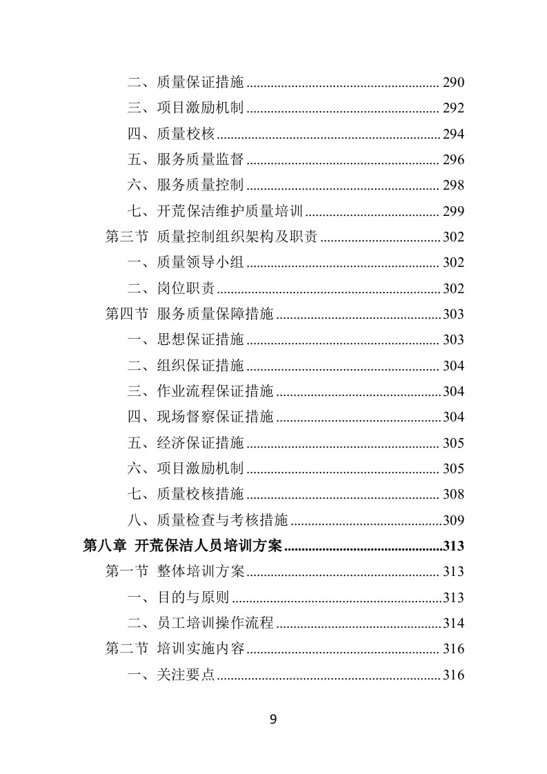 住宅小区开荒保洁服务投标方案（379页）（2024年修订版）.docx 第8页