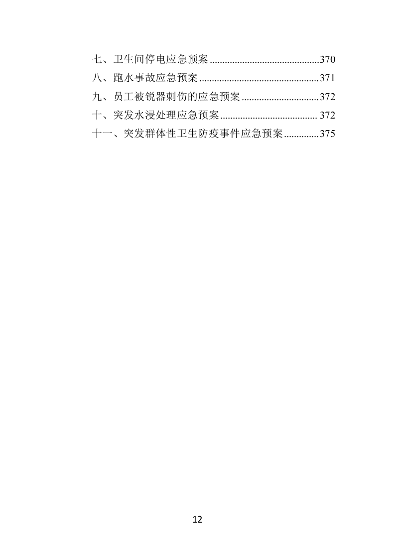住宅小区开荒保洁服务投标方案（379页）（2024年修订版）.docx 第11页
