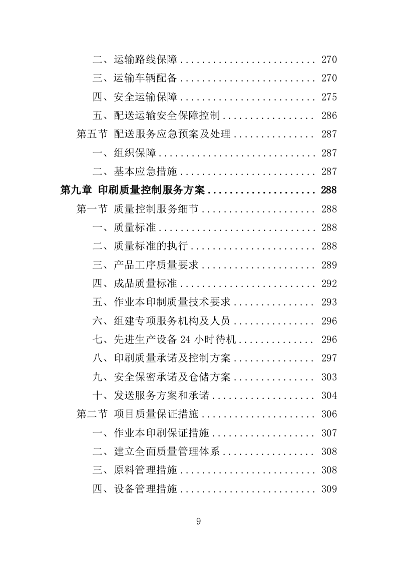 作业本印制服务投标方案 412页（2024年修订版）.docx 第8页
