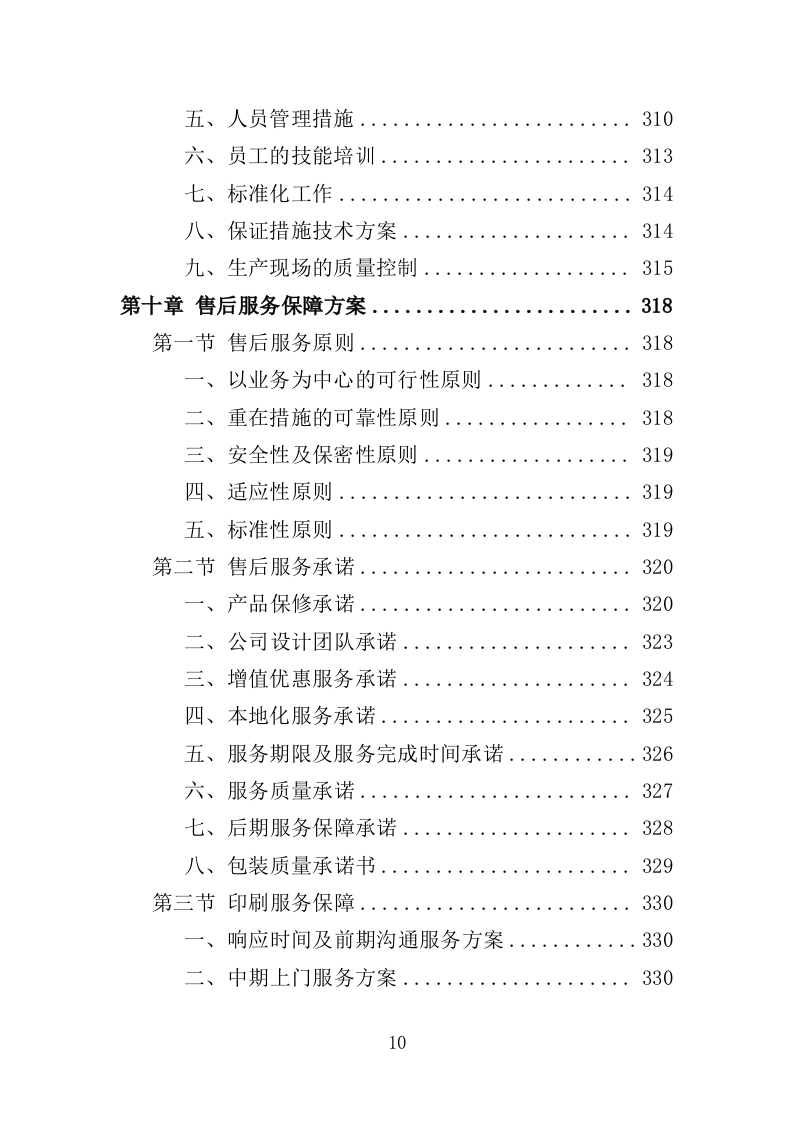 作业本印制服务投标方案 412页（2024年修订版）.docx 第9页