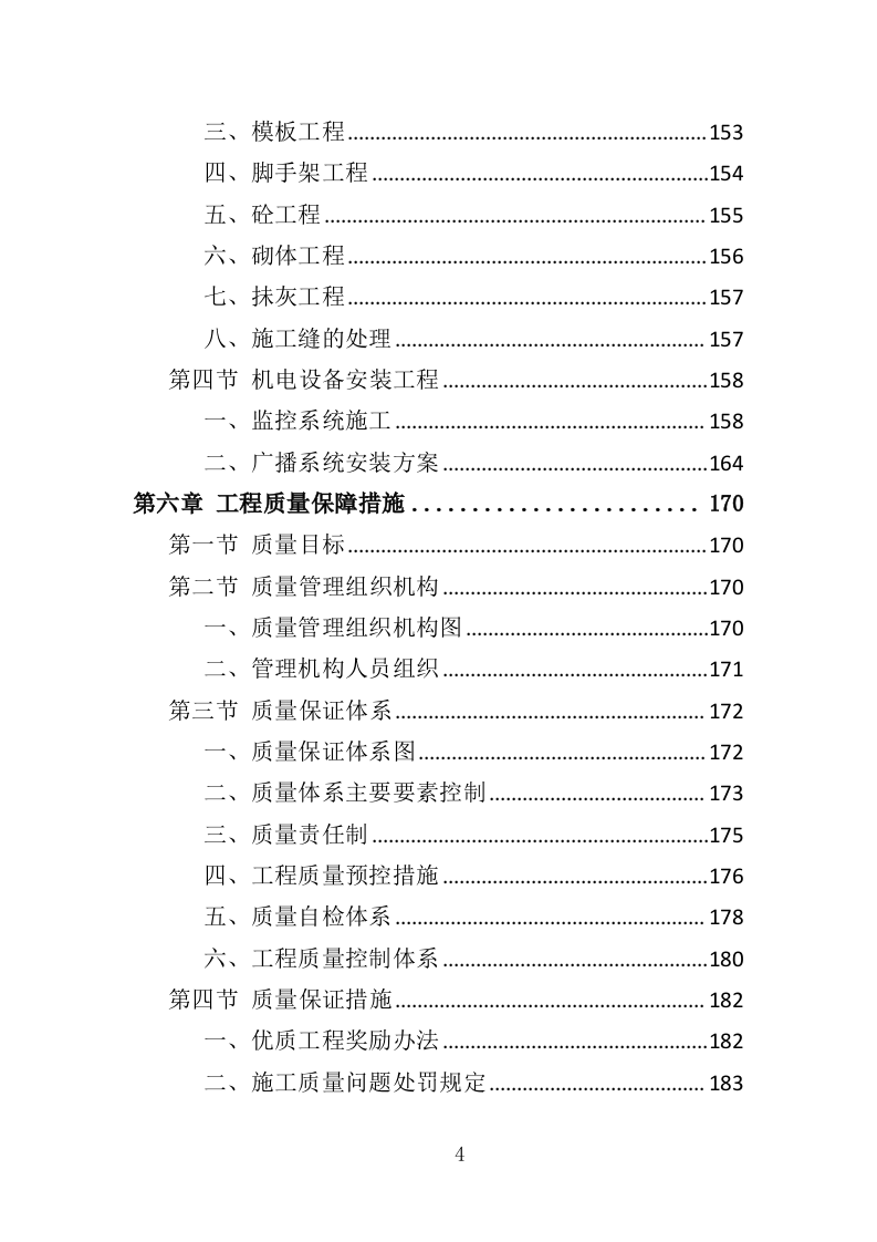 供水改造工程投标方案（368页）（2024年修订版）.docx 第4页