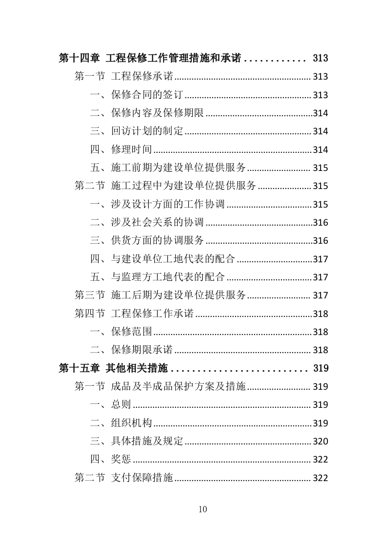 供水改造工程投标方案（368页）（2024年修订版）.docx 第10页