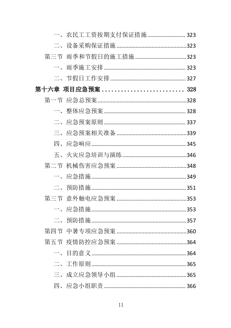 供水改造工程投标方案（368页）（2024年修订版）.docx 第11页