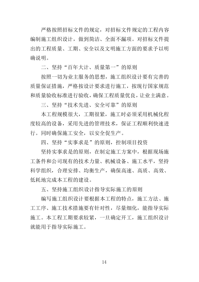 供水改造工程投标方案（368页）（2024年修订版）.docx 第14页