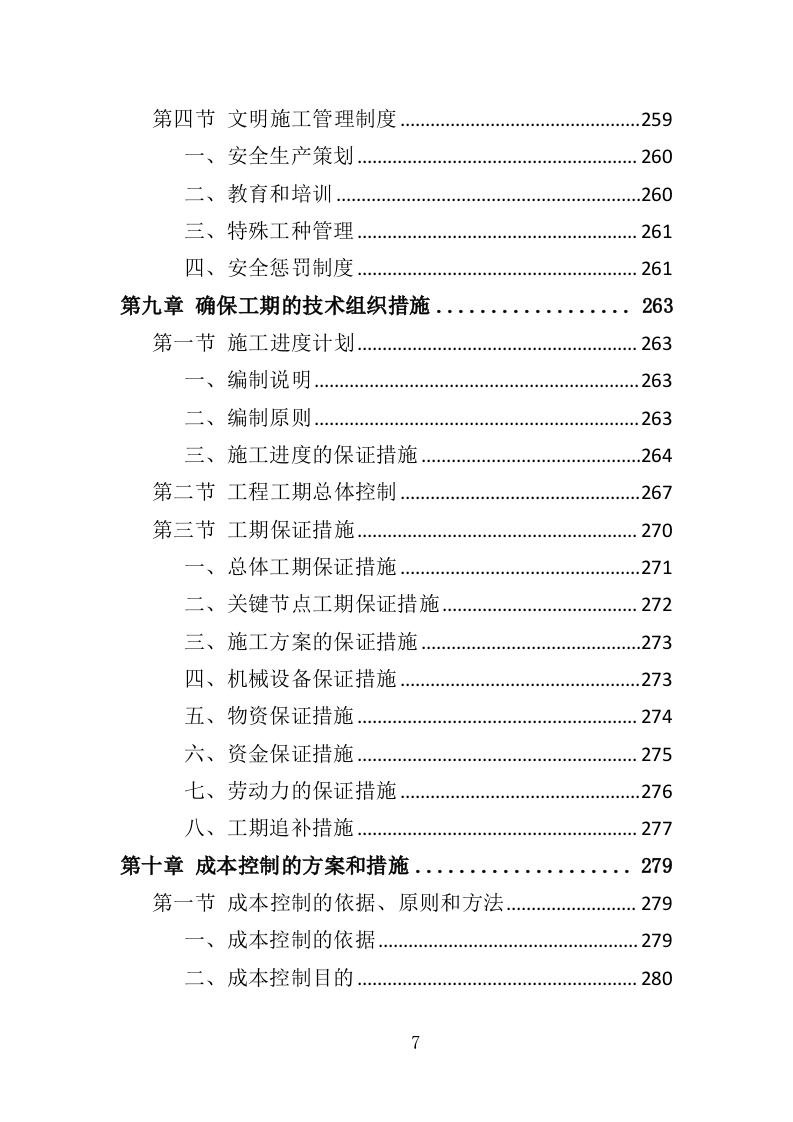供水改造工程投标方案（368页）（2024年修订版）.docx 第7页