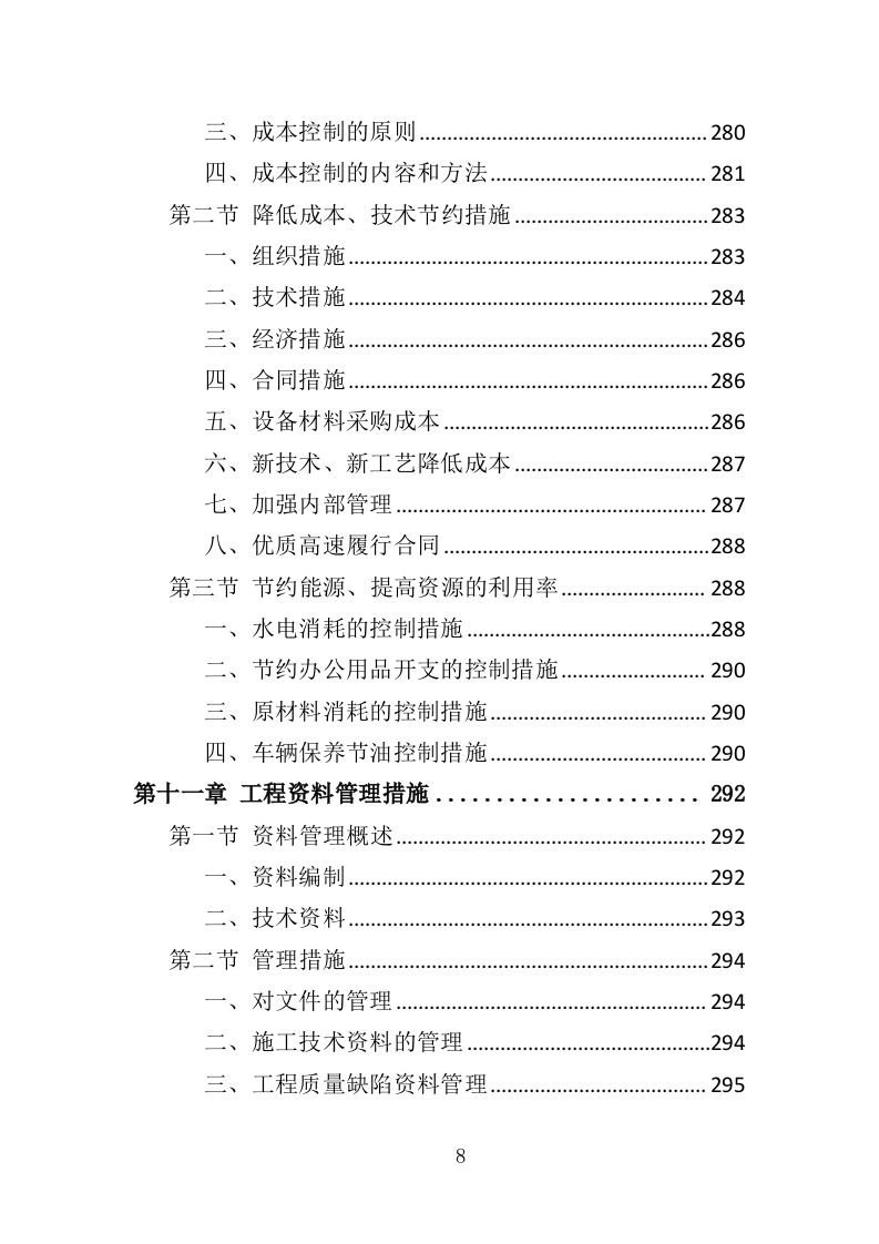 供水改造工程投标方案（368页）（2024年修订版）.docx 第8页