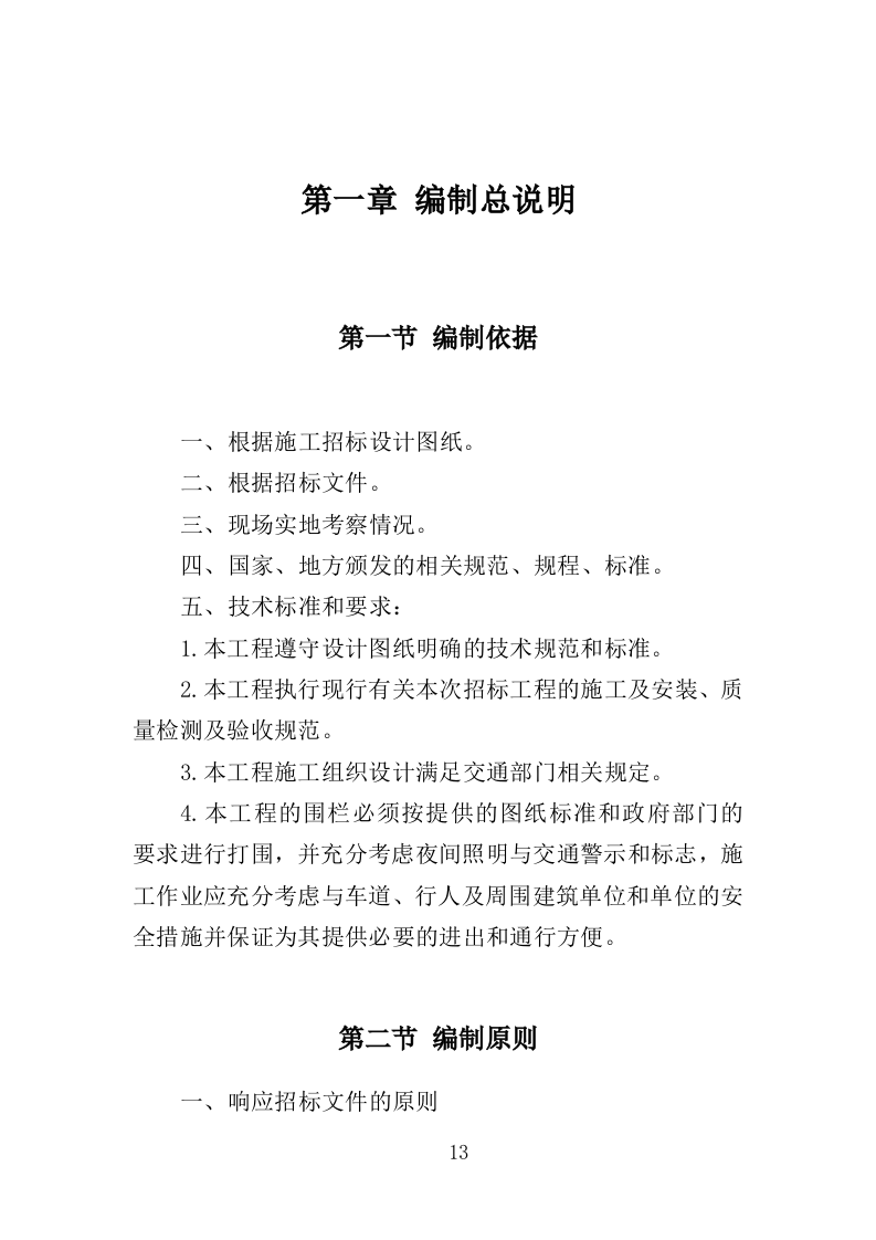 供水改造工程投标方案（368页）（2024年修订版）.docx 第13页