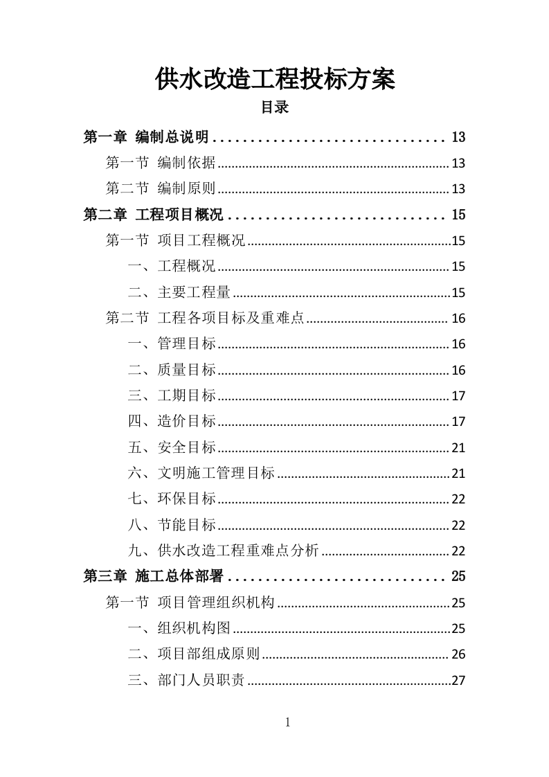 供水改造工程投标方案（368页）（2024年修订版）.docx 第1页