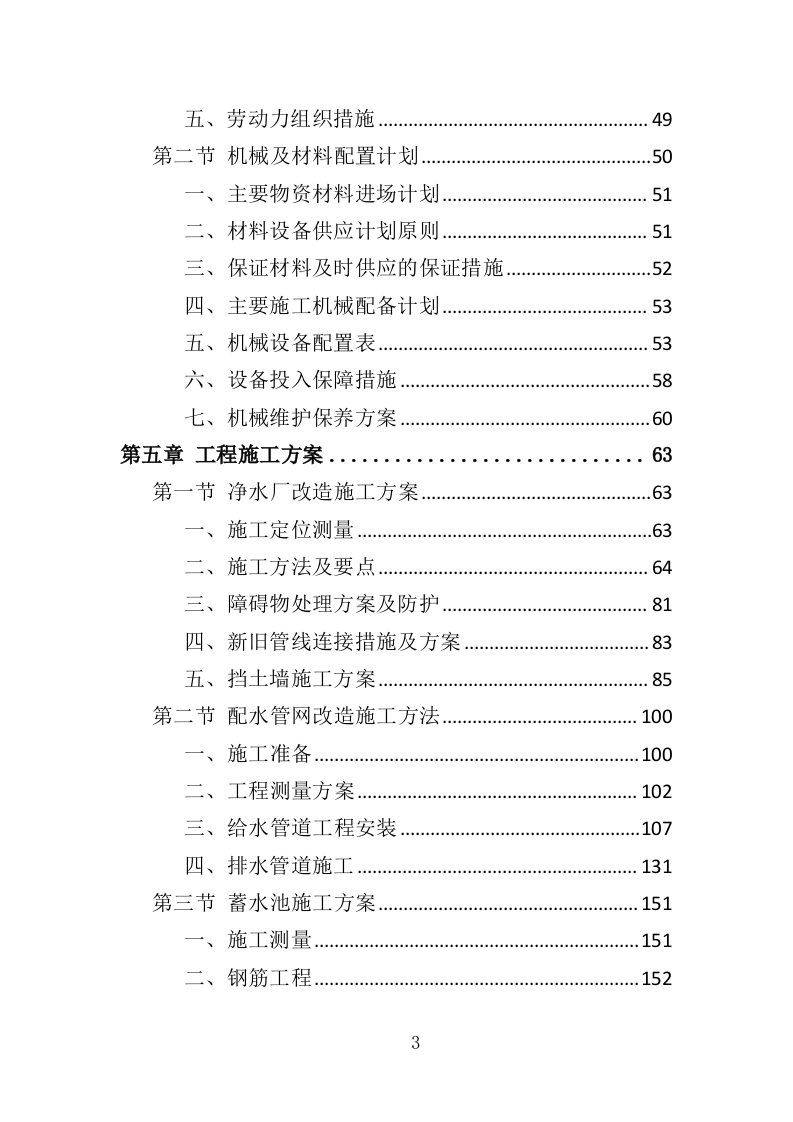 供水改造工程投标方案（368页）（2024年修订版）.docx 第3页