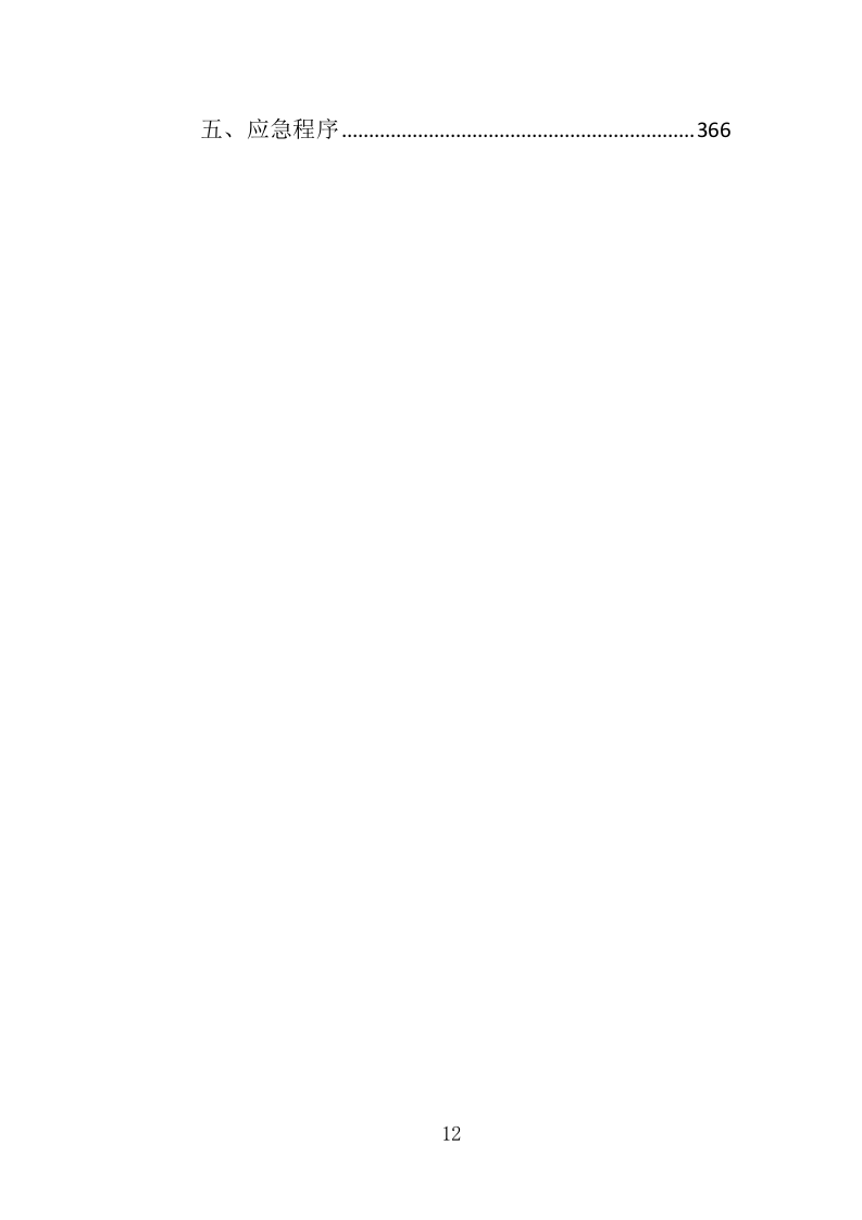 供水改造工程投标方案（368页）（2024年修订版）.docx 第12页