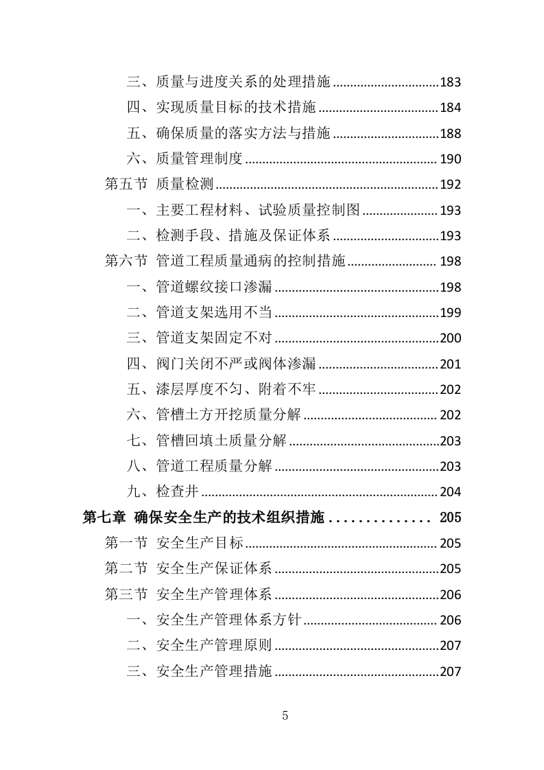 供水改造工程投标方案（368页）（2024年修订版）.docx 第5页