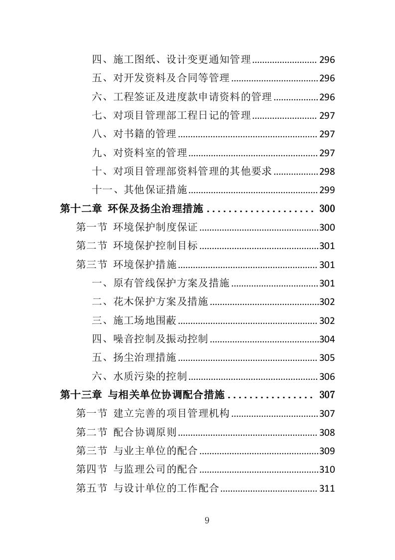 供水改造工程投标方案（368页）（2024年修订版）.docx 第9页