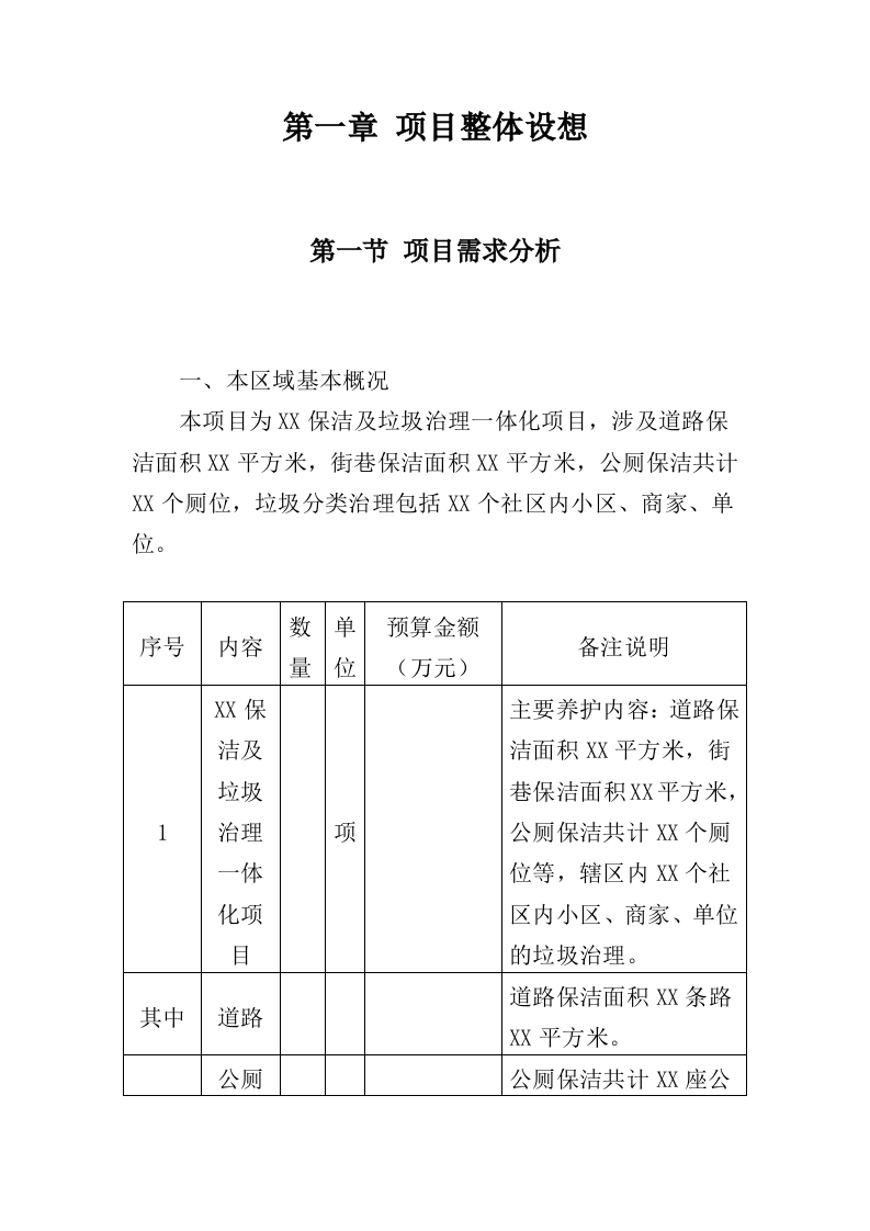 保洁及垃圾治理一体化项目投标方案（352页）（2024年修订版）.docx 第7页