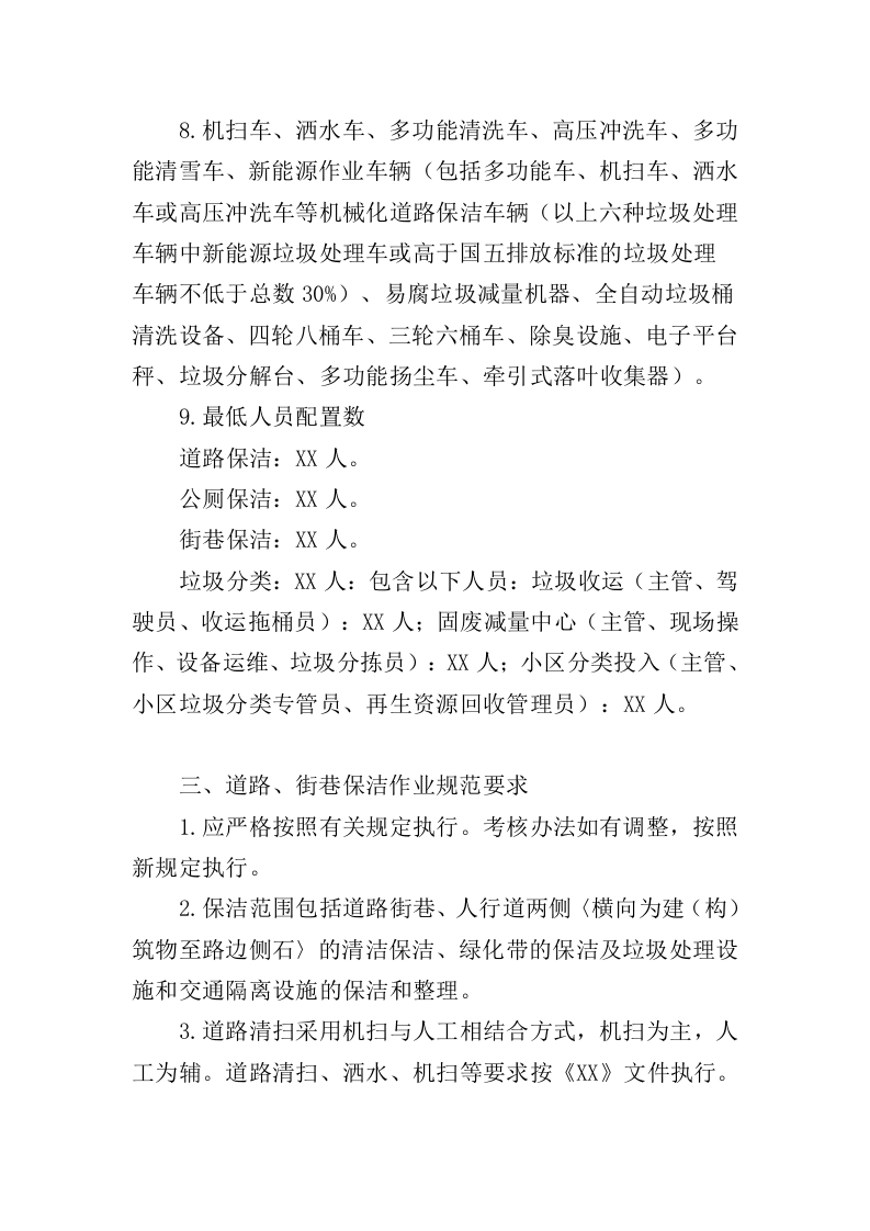 保洁及垃圾治理一体化项目投标方案（352页）（2024年修订版）.docx 第10页