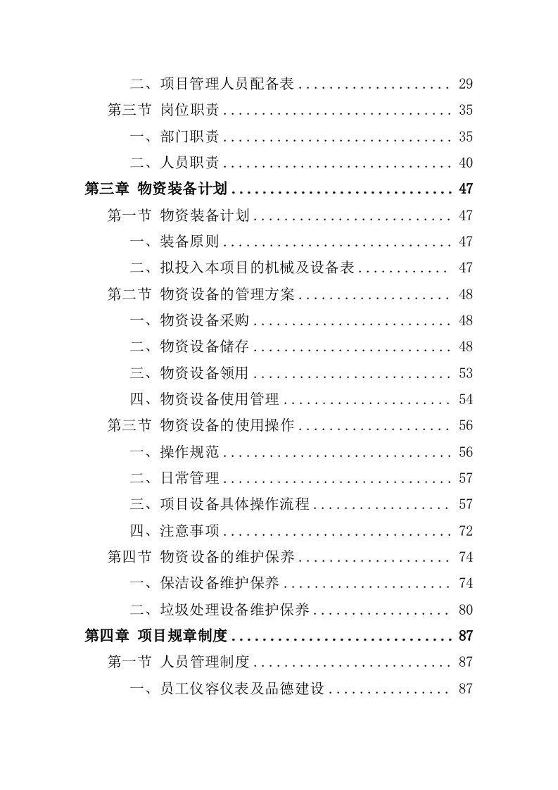 保洁及垃圾治理一体化项目投标方案（352页）（2024年修订版）.docx 第2页
