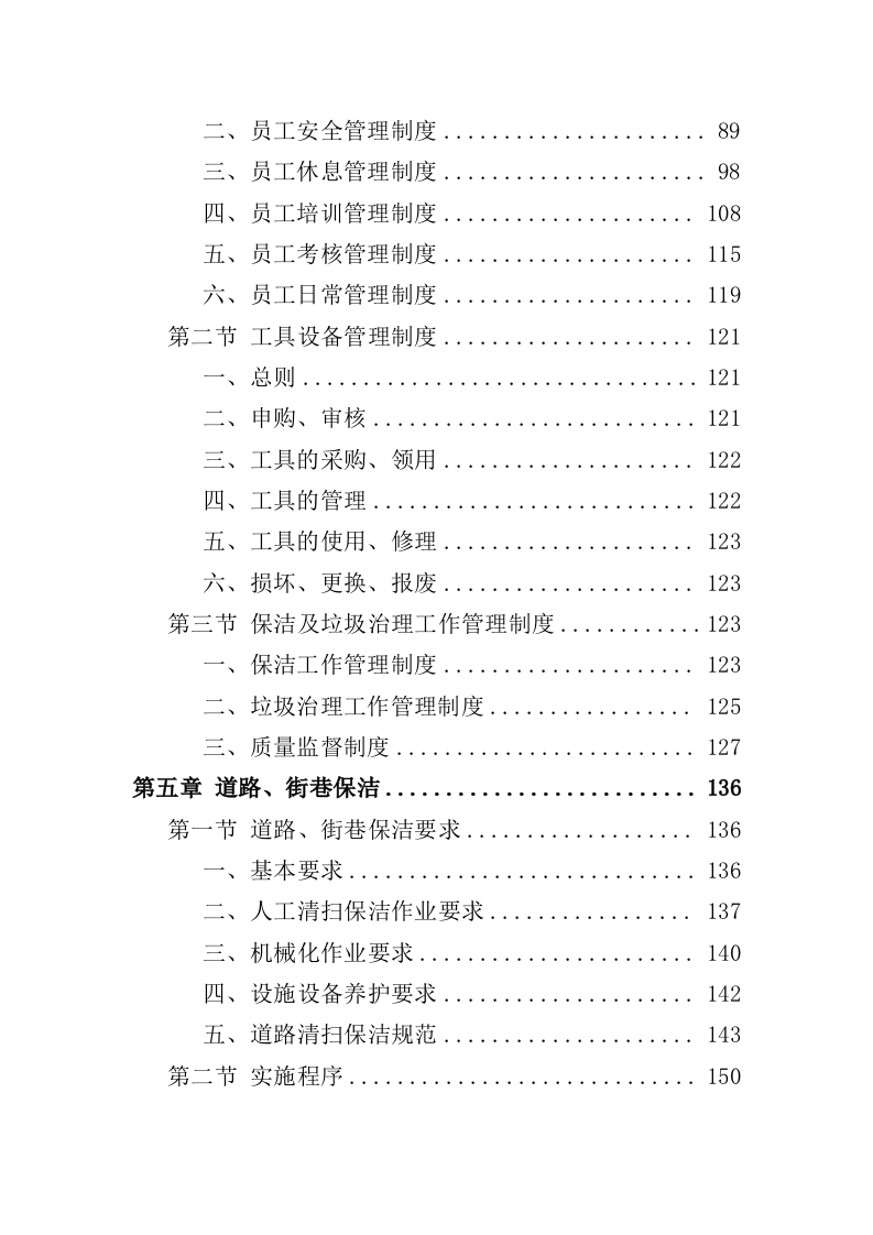保洁及垃圾治理一体化项目投标方案（352页）（2024年修订版）.docx 第3页