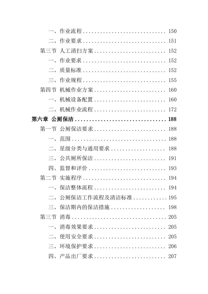保洁及垃圾治理一体化项目投标方案（352页）（2024年修订版）.docx 第4页