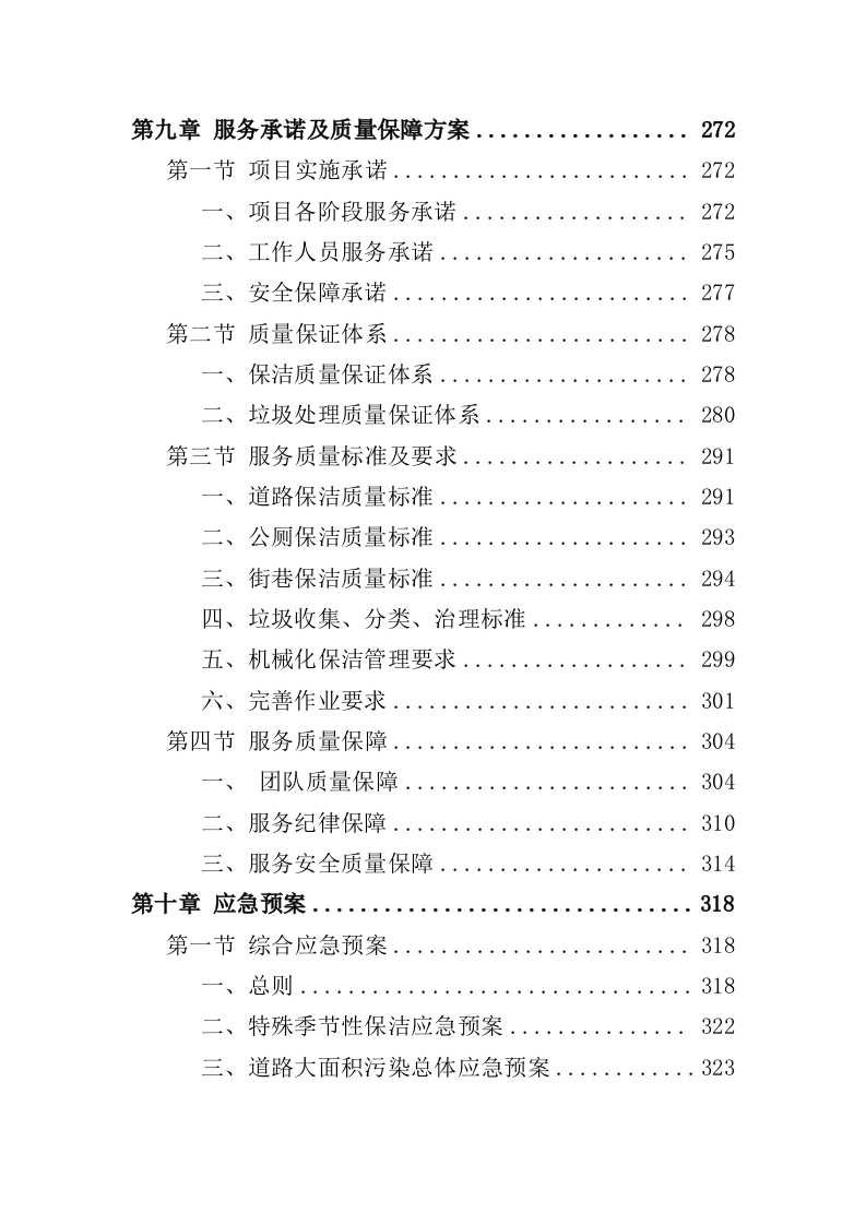保洁及垃圾治理一体化项目投标方案（352页）（2024年修订版）.docx 第5页