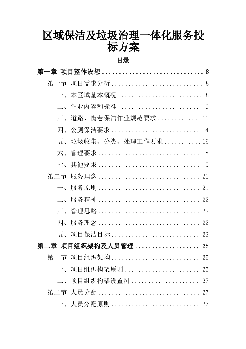 保洁及垃圾治理一体化项目投标方案（352页）（2024年修订版）.docx 第1页