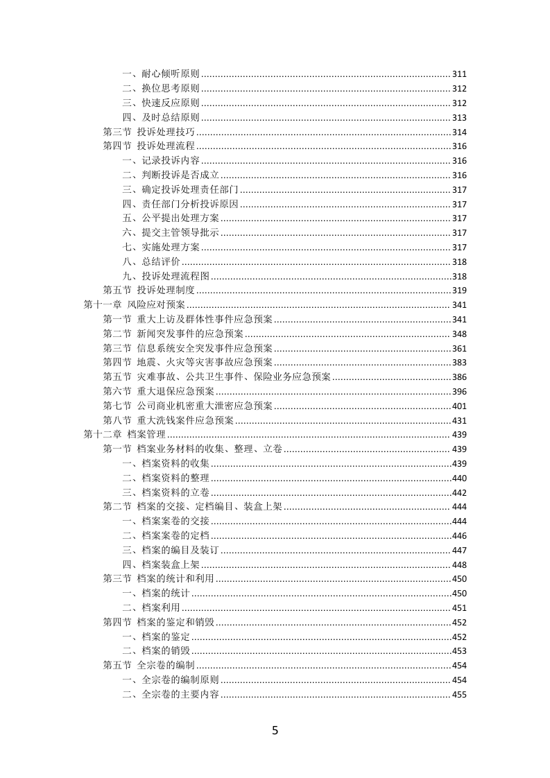 保险服务投标方案（462页）（2024年修订版）.docx 第4页