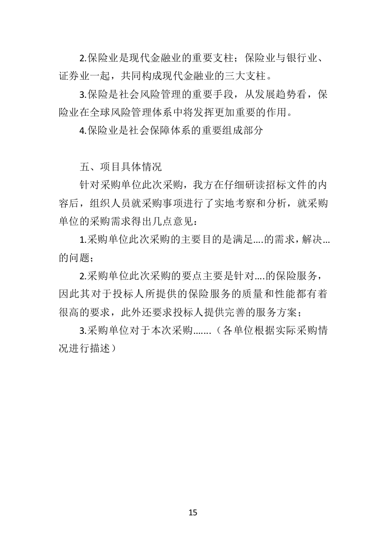 保险服务投标方案（462页）（2024年修订版）.docx 第13页