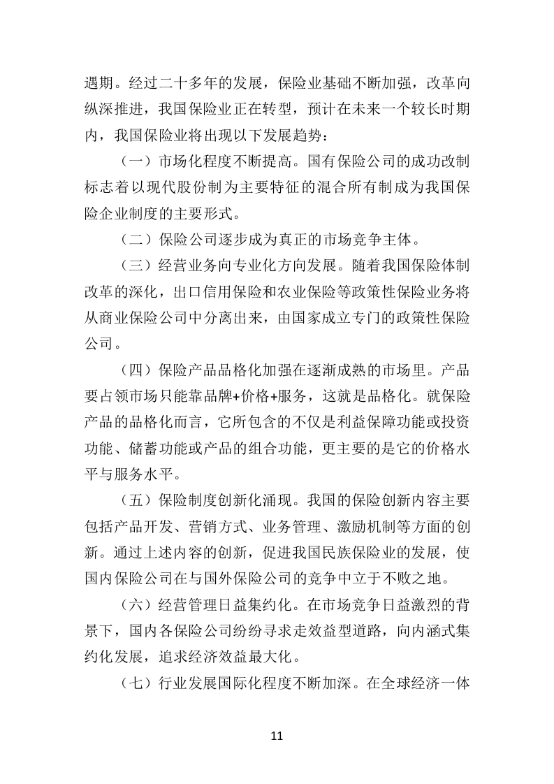 保险服务投标方案（462页）（2024年修订版）.docx 第10页