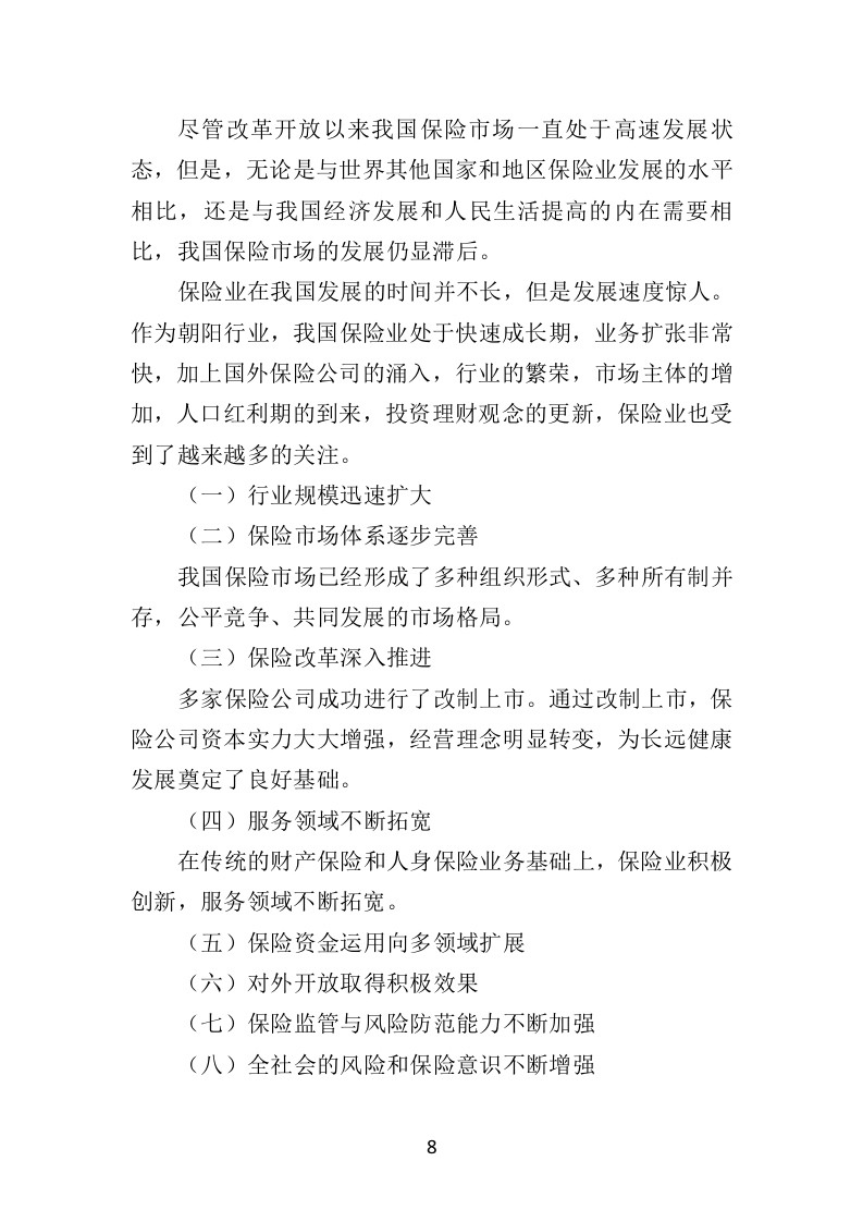 保险服务投标方案（462页）（2024年修订版）.docx 第7页