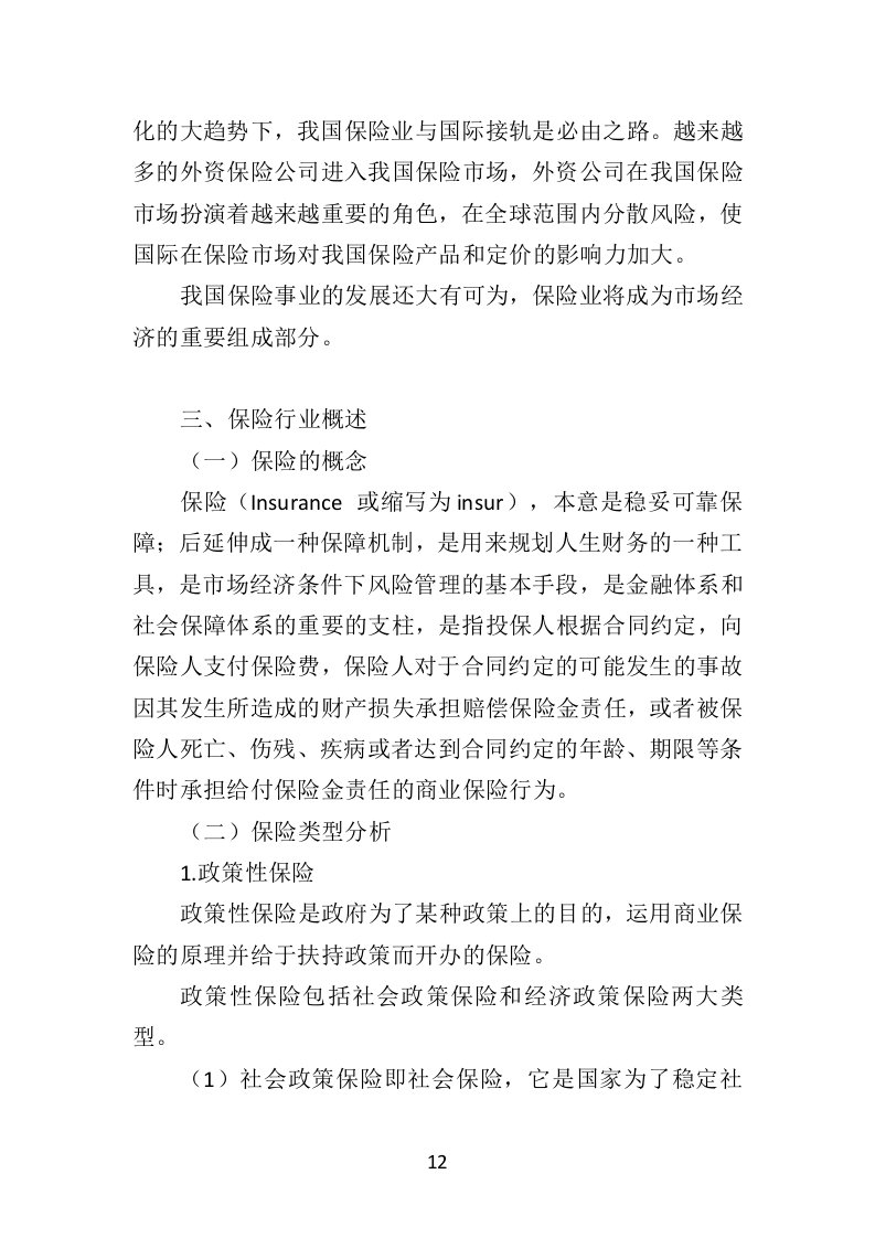 保险服务投标方案（462页）（2024年修订版）.docx 第11页