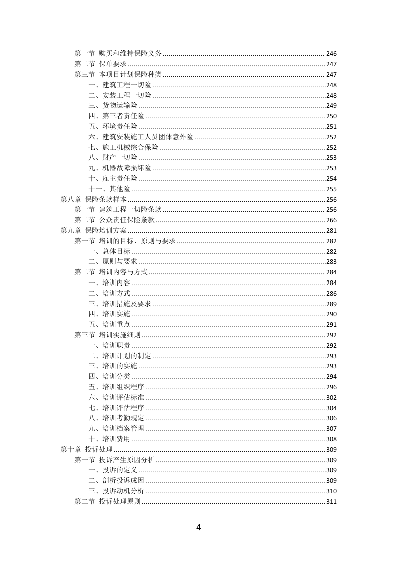保险服务投标方案（462页）（2024年修订版）.docx 第3页